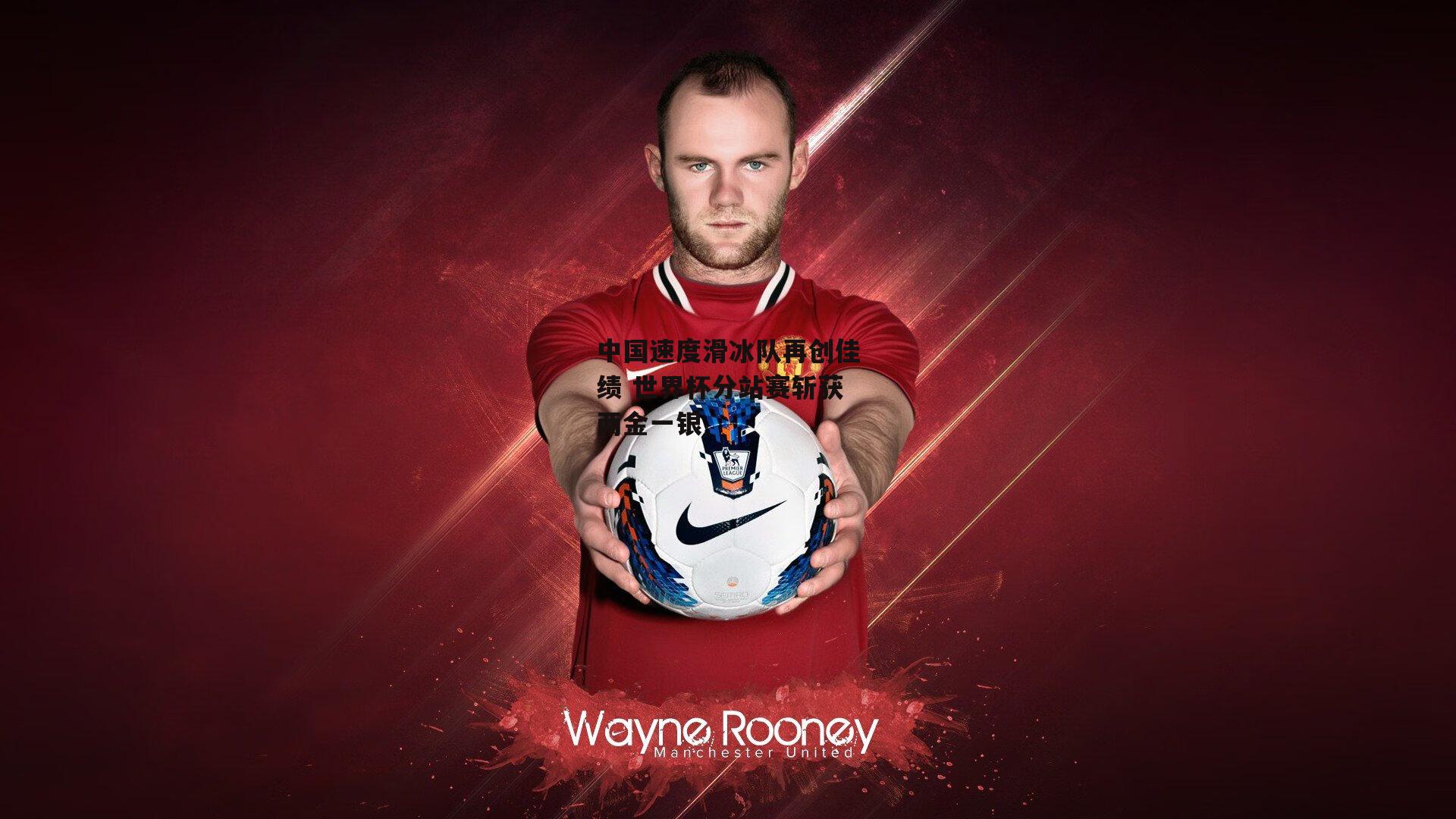 中国速度滑冰队再创佳绩 世界杯分站赛斩获两金一银