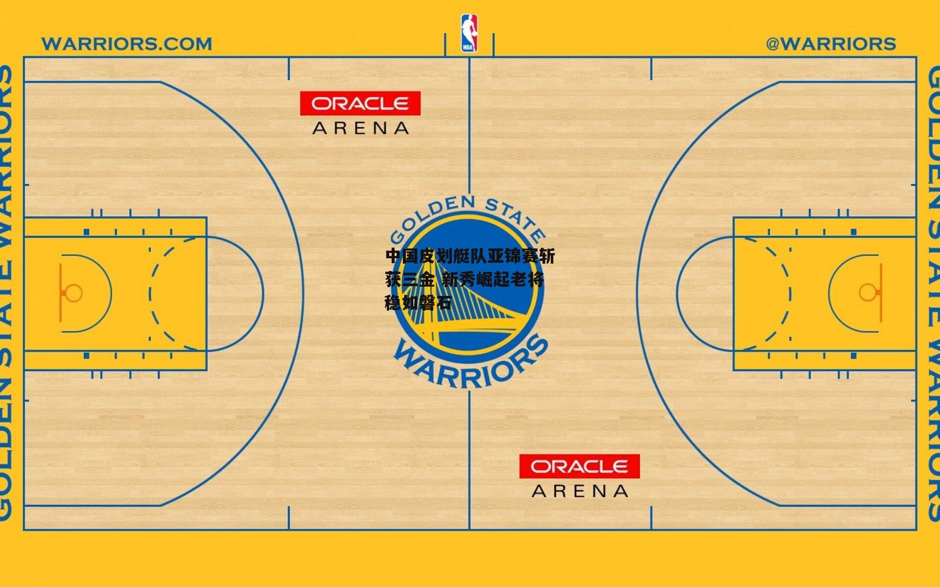 中国皮划艇队亚锦赛斩获三金 新秀崛起老将稳如磐石
