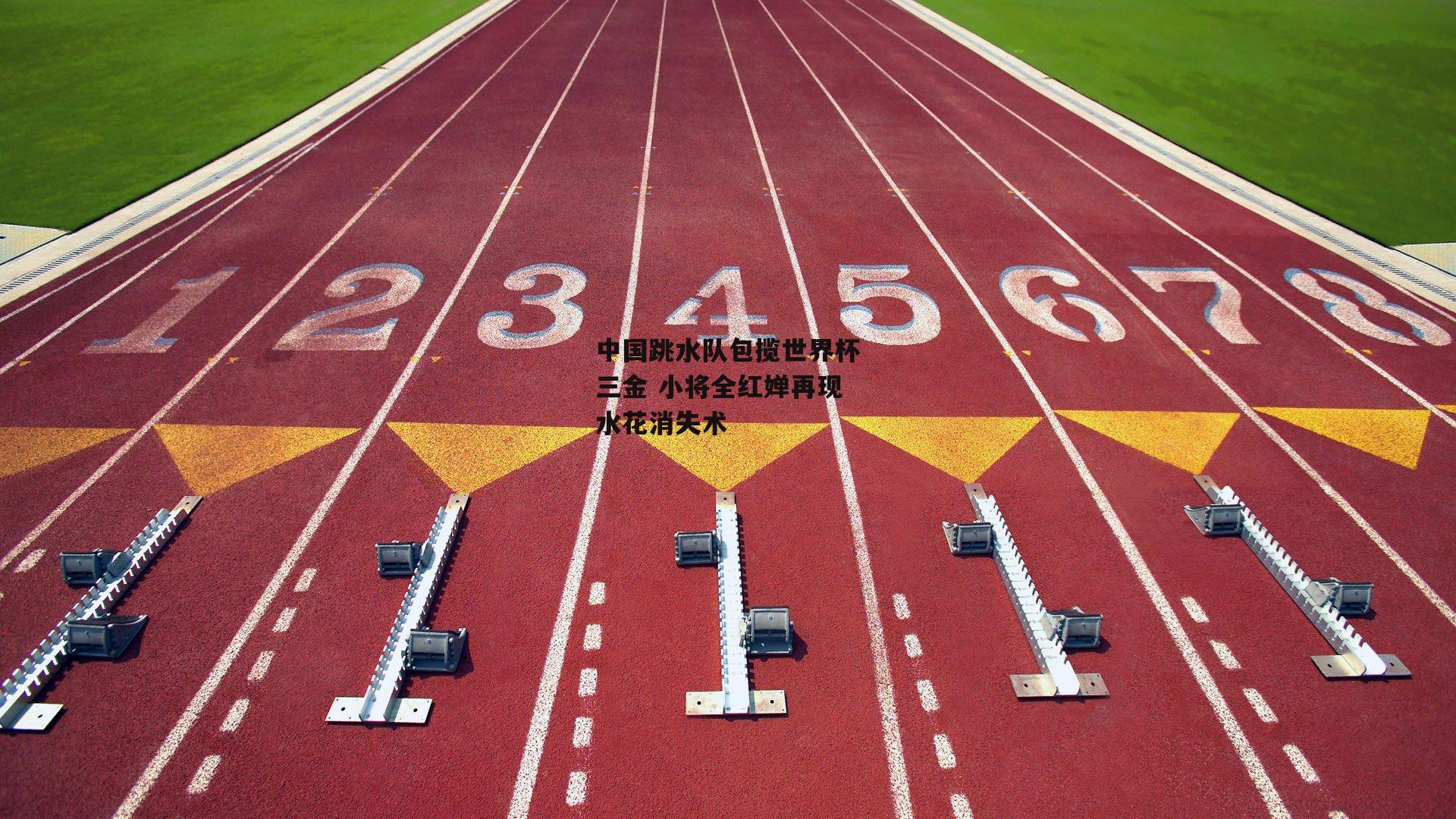 中国跳水队包揽世界杯三金 小将全红婵再现水花消失术