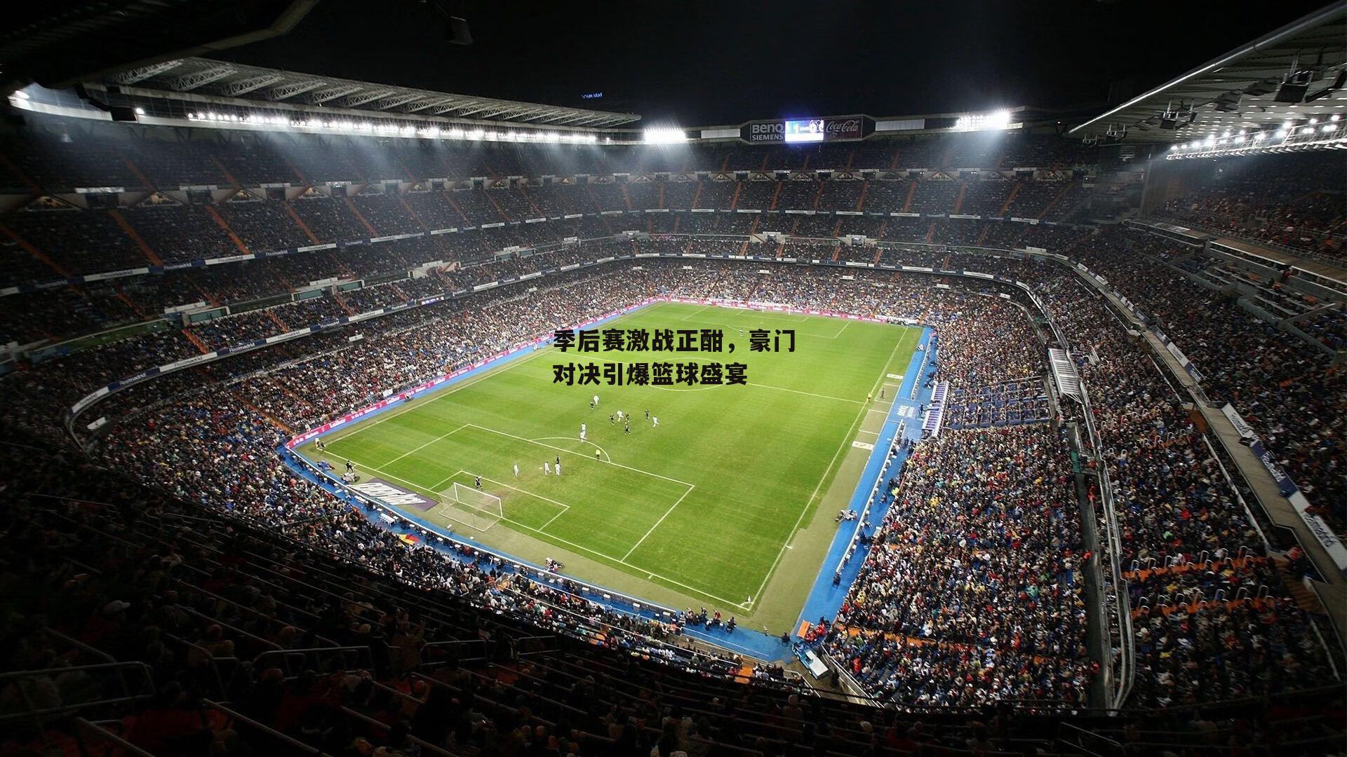 季后赛激战正酣，豪门对决引爆篮球盛宴