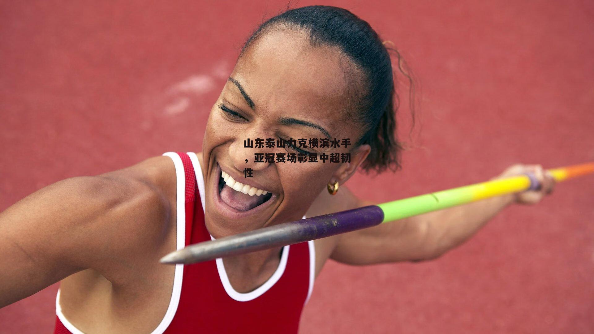 山东泰山力克横滨水手，亚冠赛场彰显中超韧性