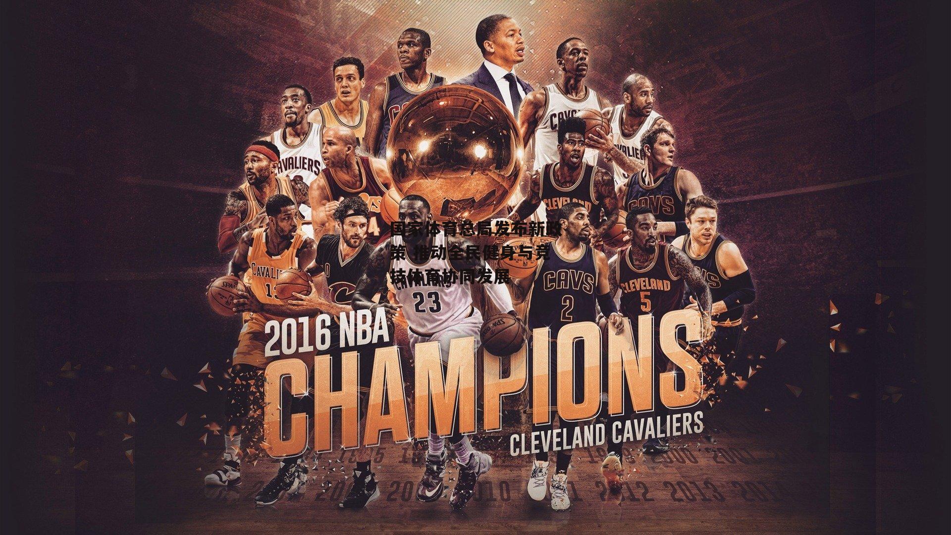 国家体育总局发布新政策 推动全民健身与竞技体育协同发展