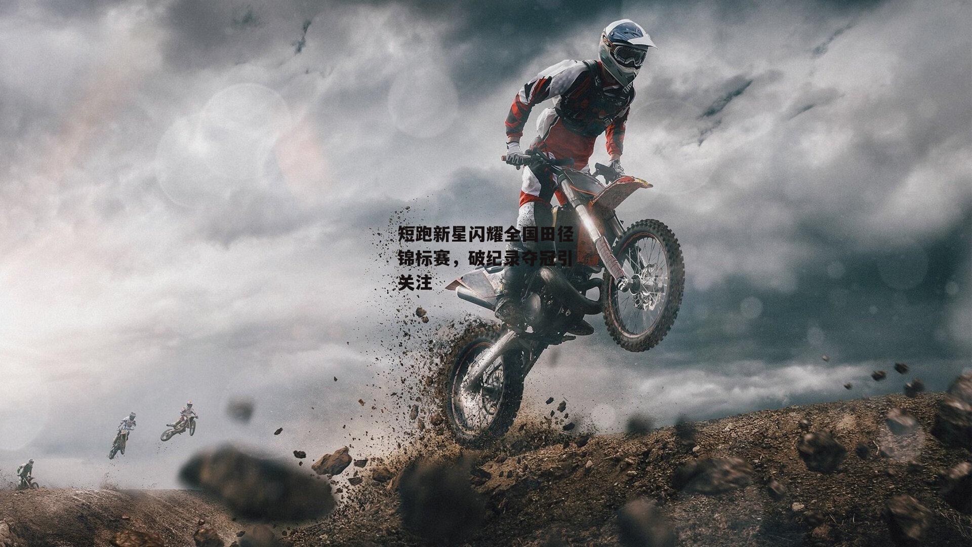 短跑新星闪耀全国田径锦标赛，破纪录夺冠引关注