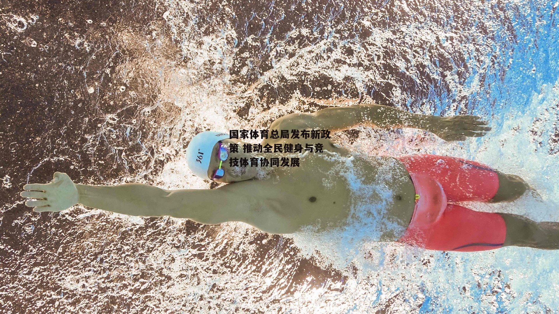 国家体育总局发布新政策 推动全民健身与竞技体育协同发展