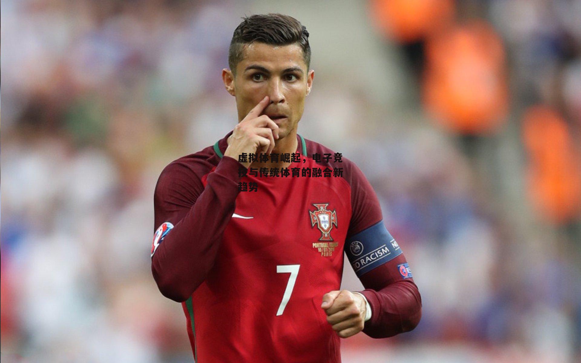 虚拟体育崛起，电子竞技与传统体育的融合新趋势