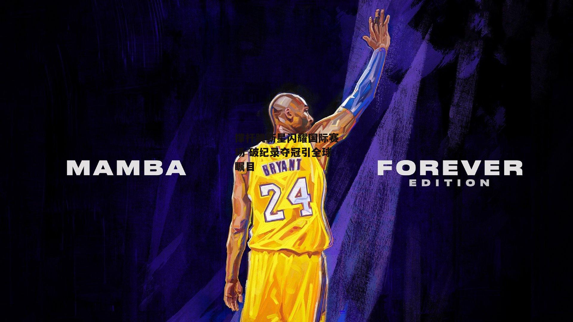 撑杆跳新星闪耀国际赛场 破纪录夺冠引全球瞩目