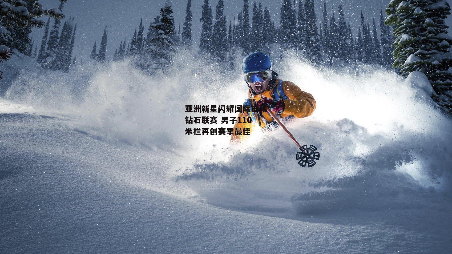 亚洲新星闪耀国际田联钻石联赛 男子110米栏再创赛季最佳