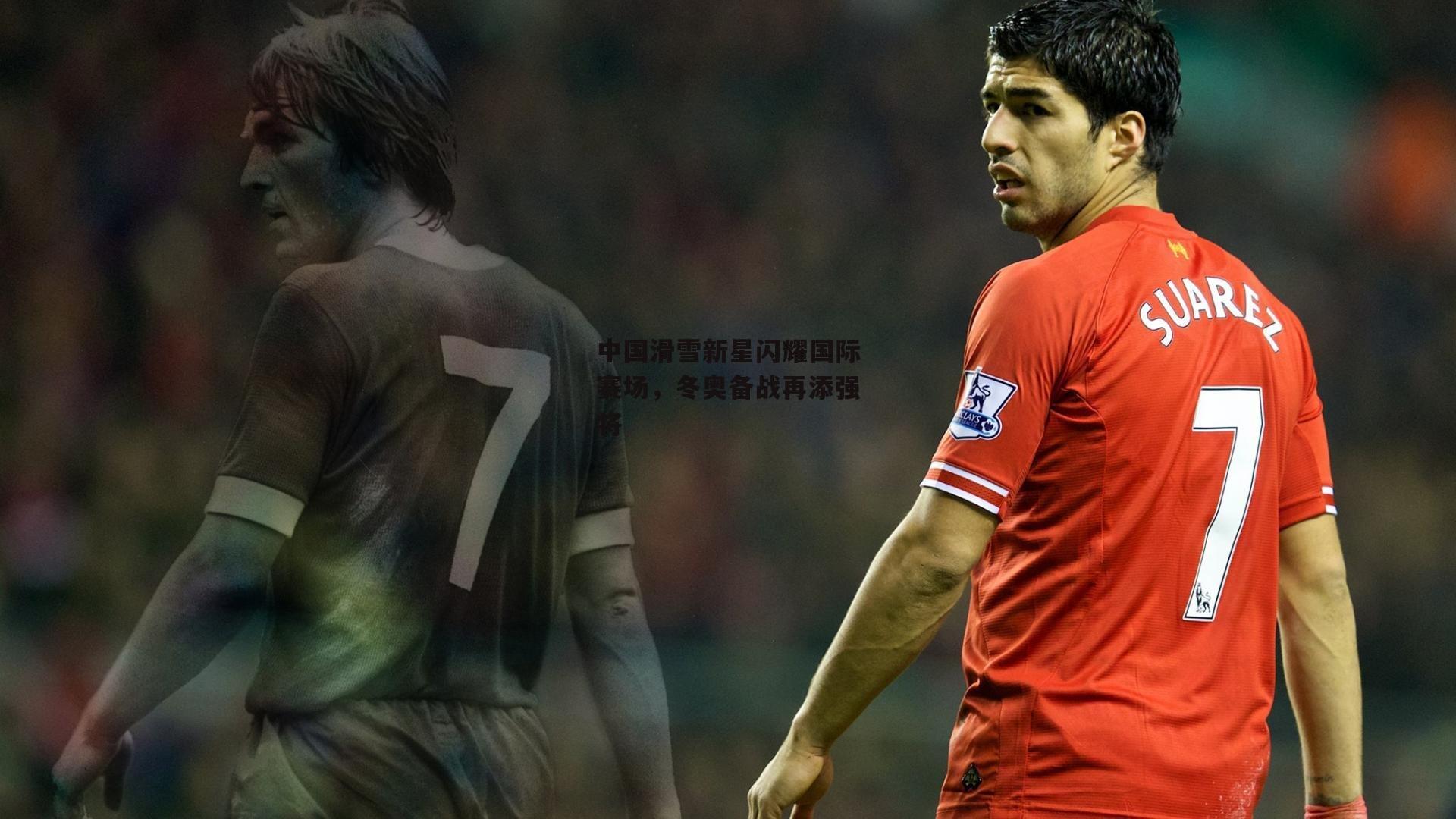 中国滑雪新星闪耀国际赛场，冬奥备战再添强将