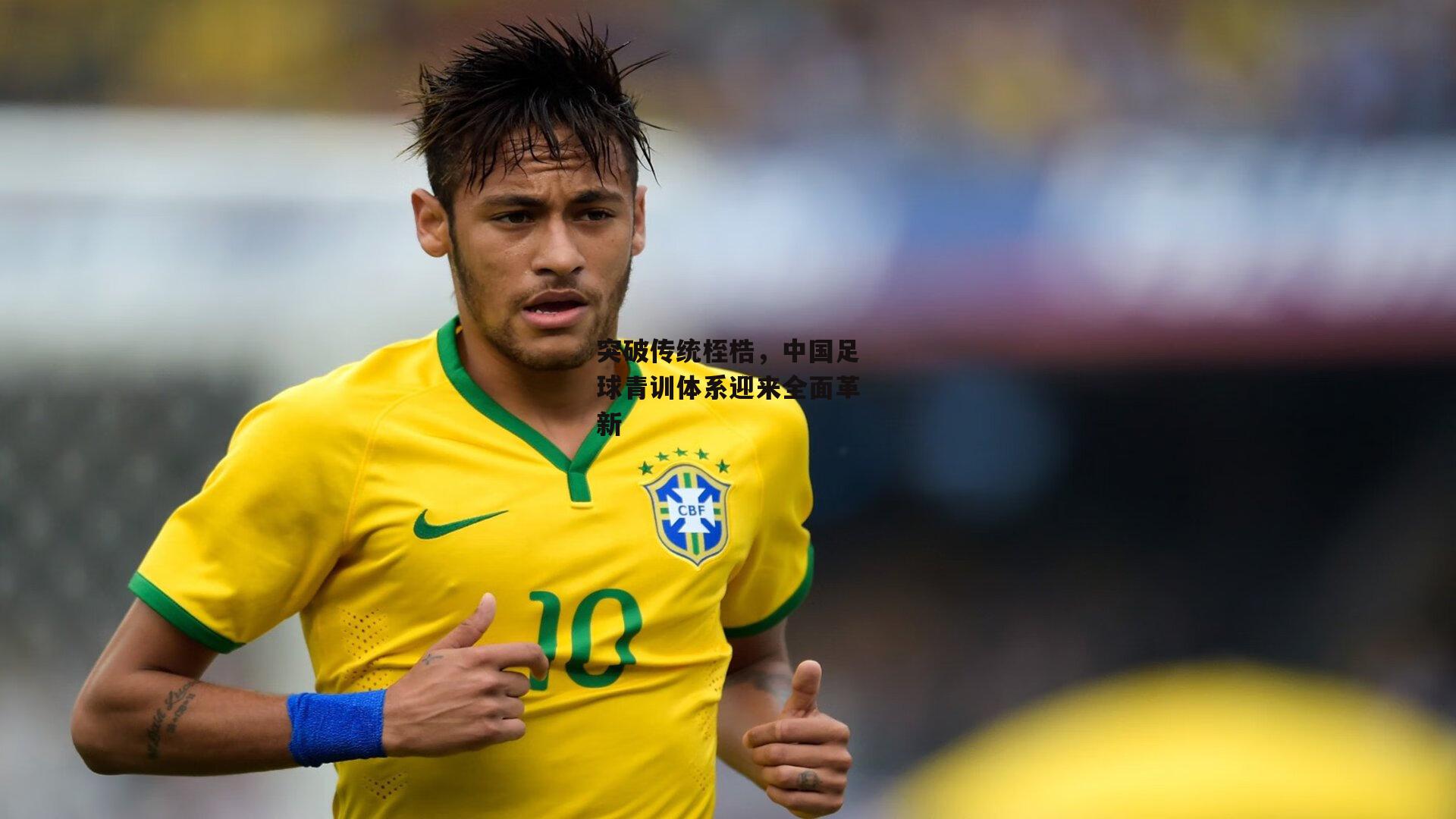 突破传统桎梏，中国足球青训体系迎来全面革新