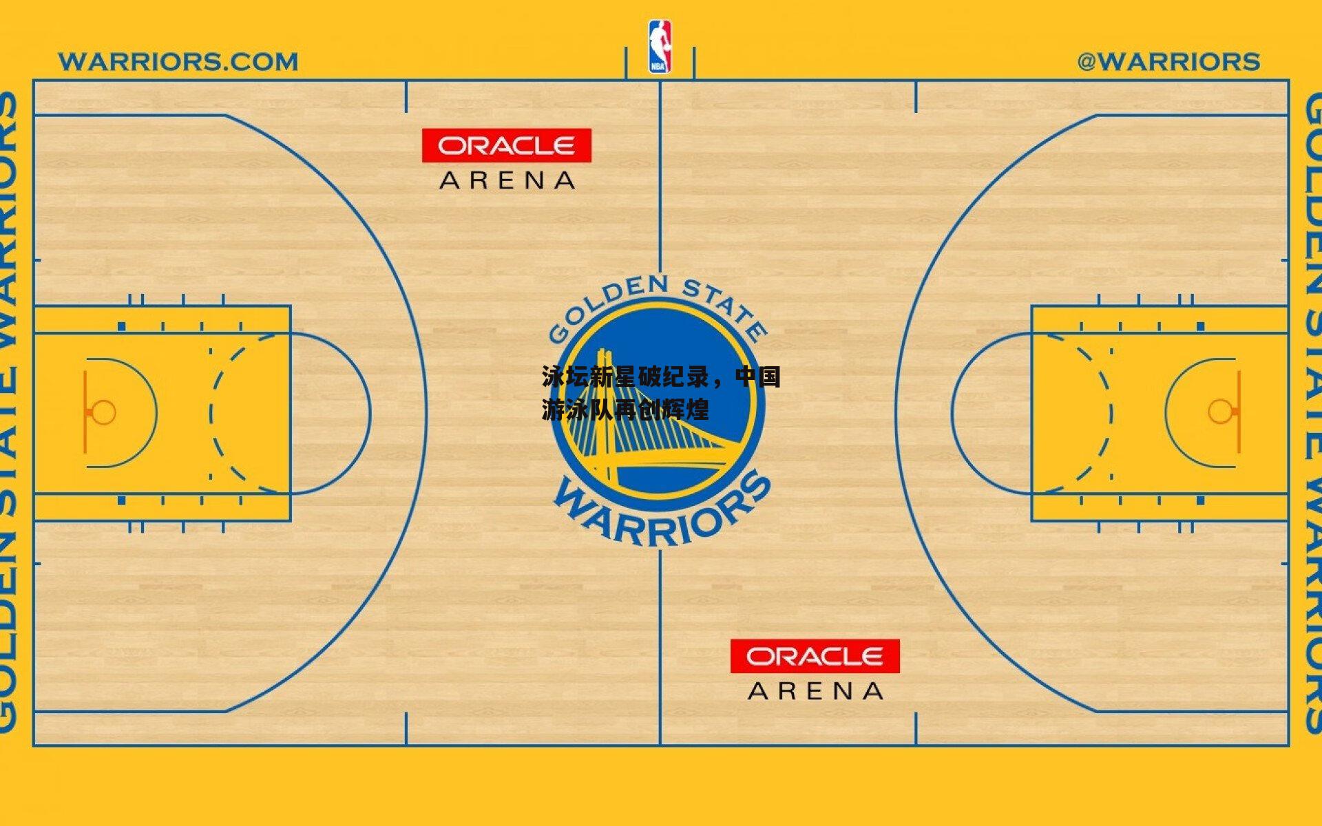 泳坛新星破纪录，中国游泳队再创辉煌