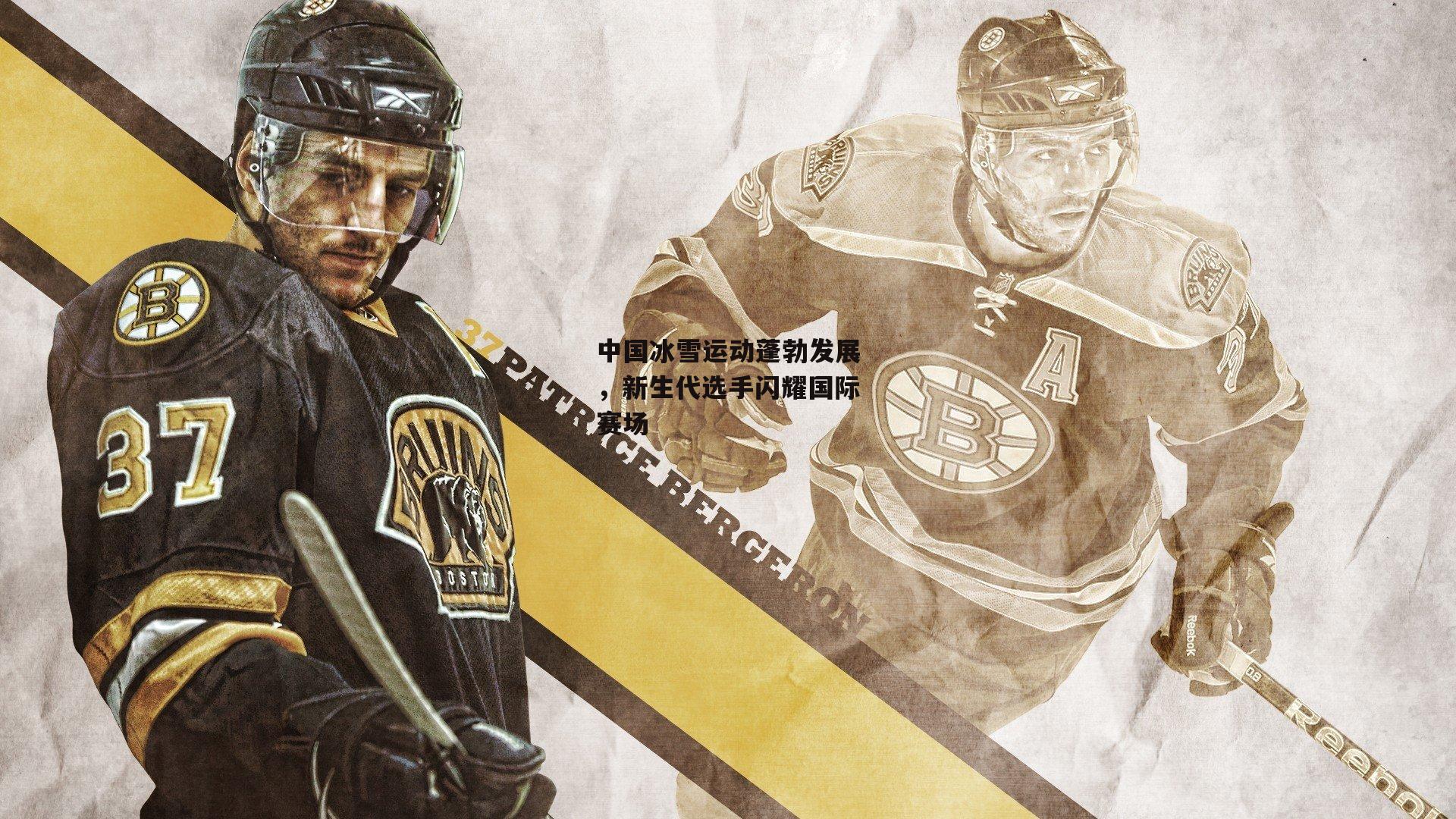 中国冰雪运动蓬勃发展,新生代选手闪耀国际赛场