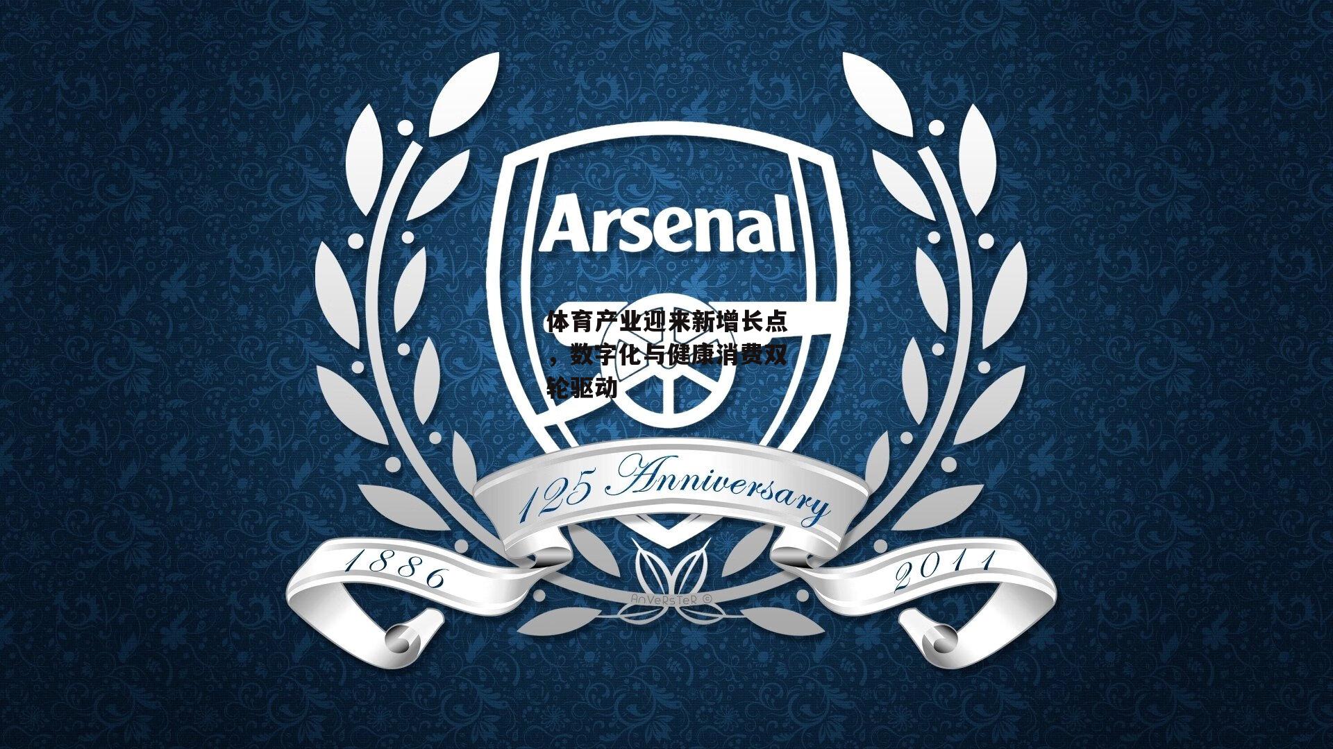 体育产业迎来新增长点，数字化与健康消费双轮驱动