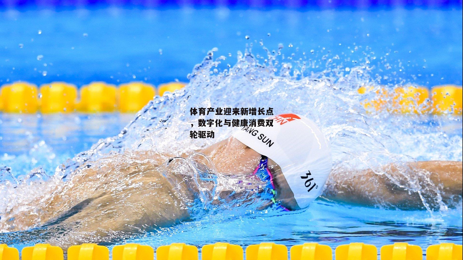 体育产业迎来新增长点，数字化与健康消费双轮驱动