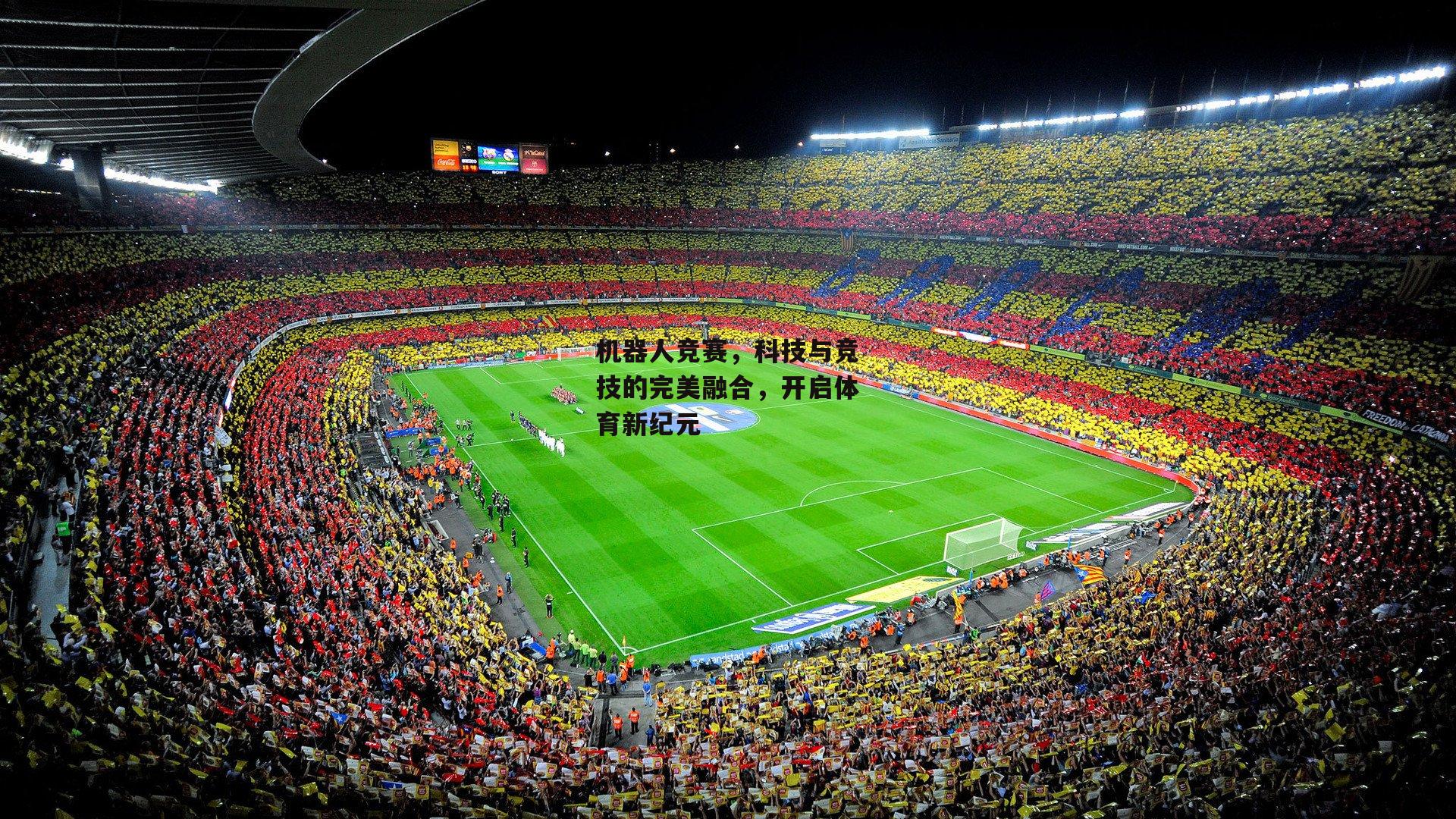 机器人竞赛，科技与竞技的完美融合，开启体育新纪元