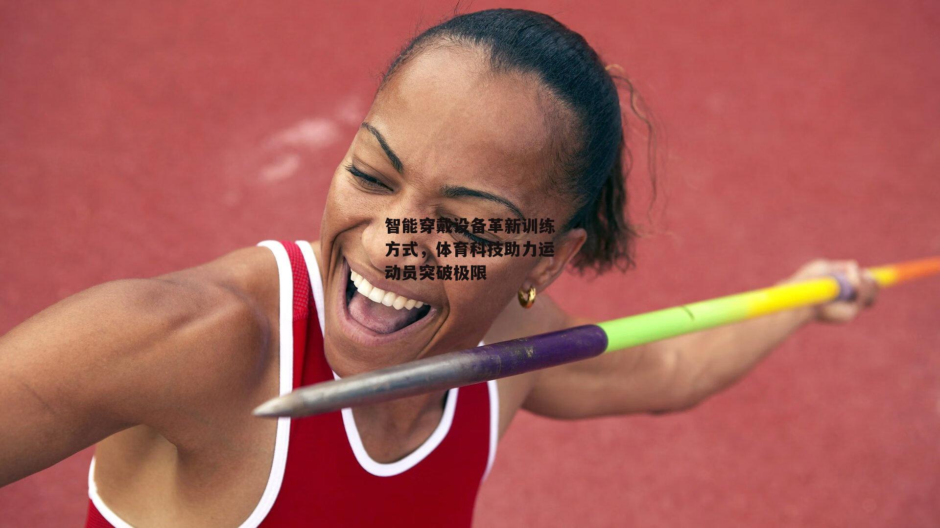 智能穿戴设备革新训练方式，体育科技助力运动员突破极限