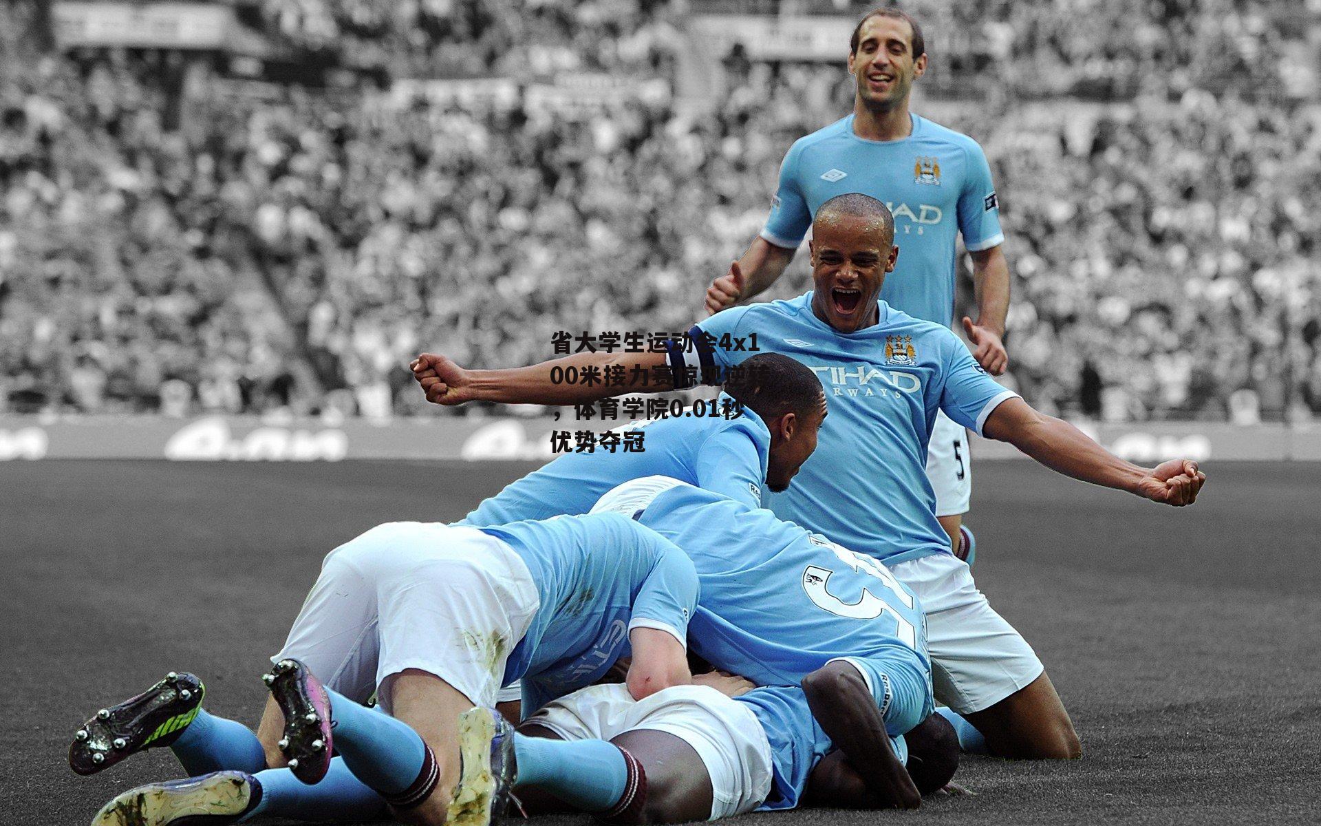 省大学生运动会4x100米接力赛惊现逆转，体育学院0.01秒优势夺冠