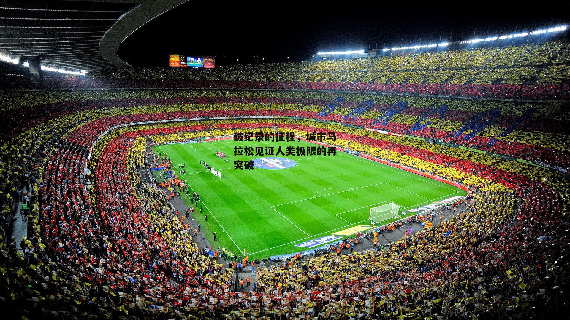 破纪录的征程，城市马拉松见证人类极限的再突破